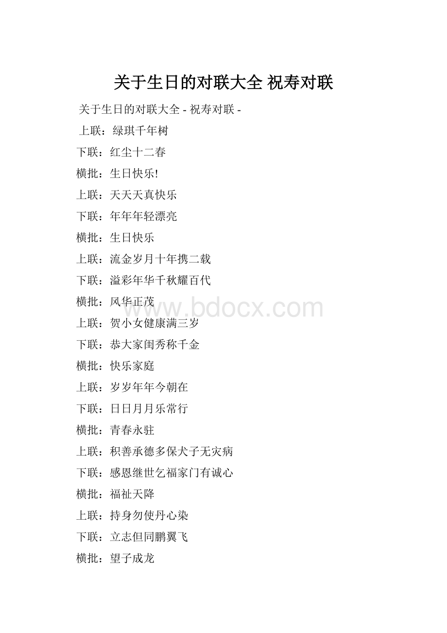 关于生日的对联大全祝寿对联.docx_第1页