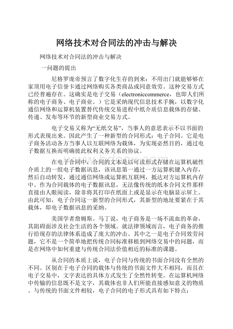 网络技术对合同法的冲击与解决.docx