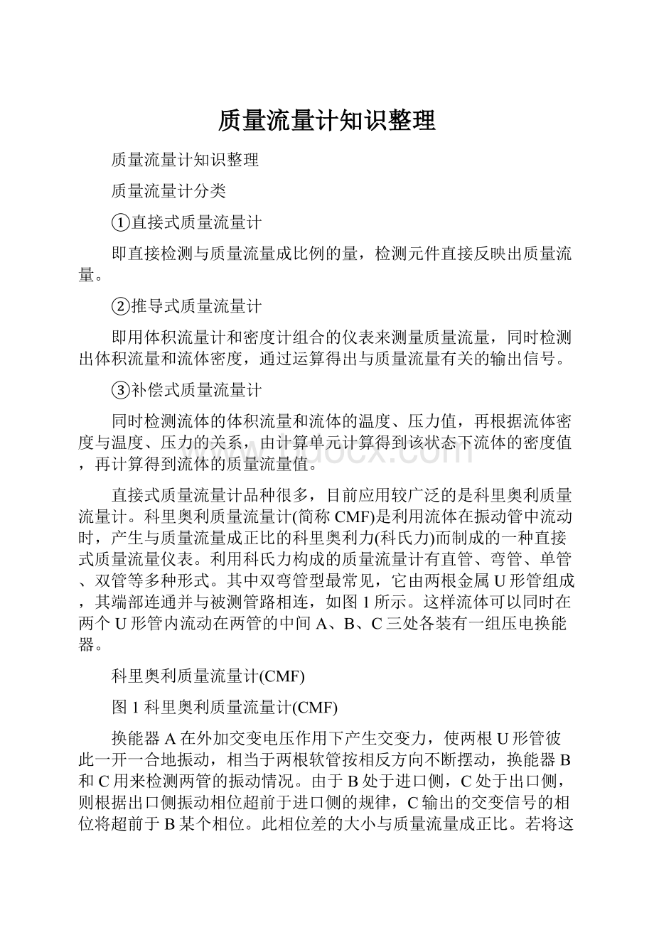 质量流量计知识整理.docx_第1页