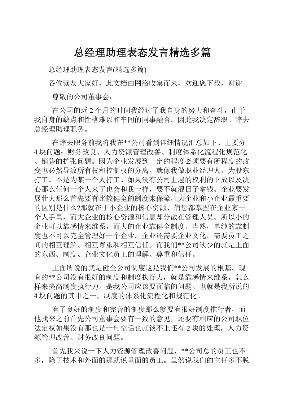 总经理助理表态发言精选多篇.docx