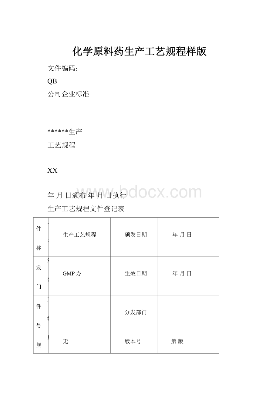 化学原料药生产工艺规程样版.docx_第1页