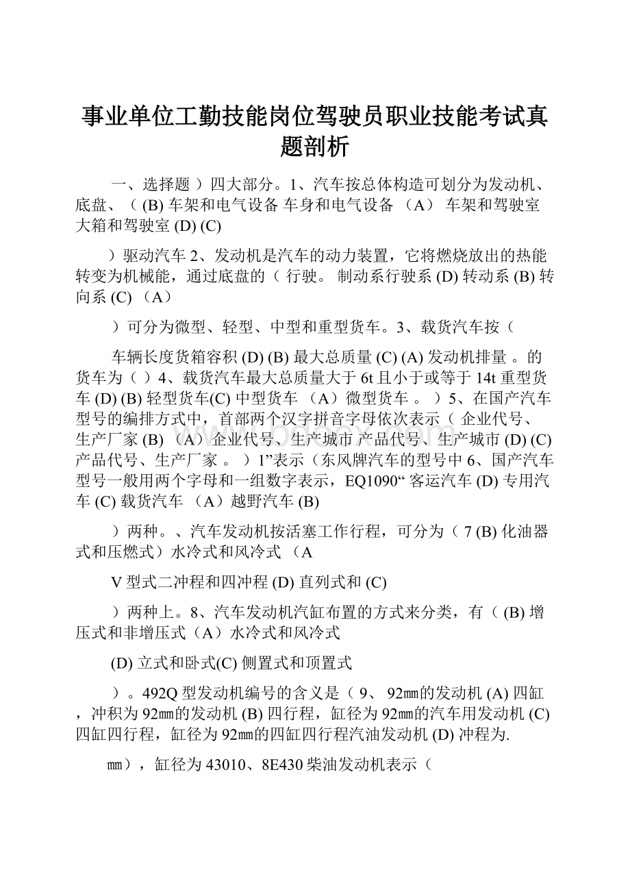 事业单位工勤技能岗位驾驶员职业技能考试真题剖析.docx