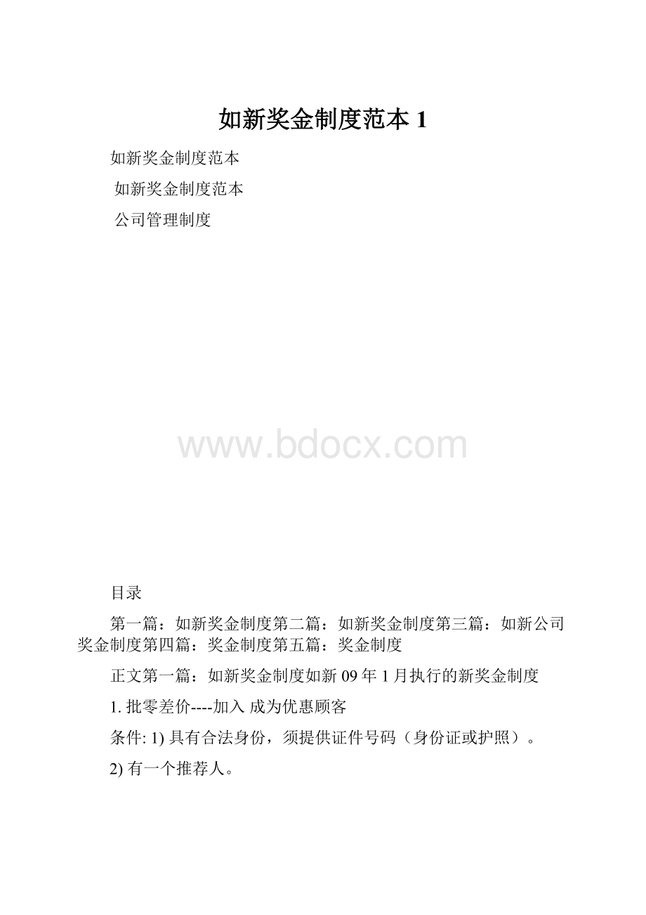 如新奖金制度范本1.docx