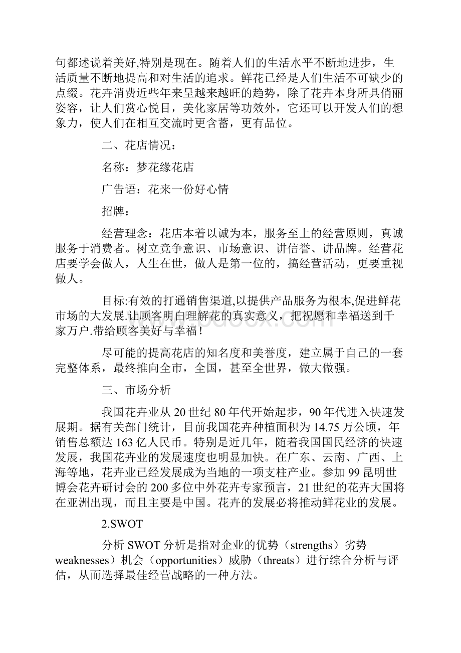 花店创业计划书前言.docx_第2页