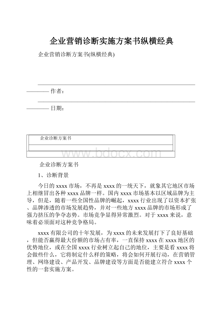 企业营销诊断实施方案书纵横经典.docx