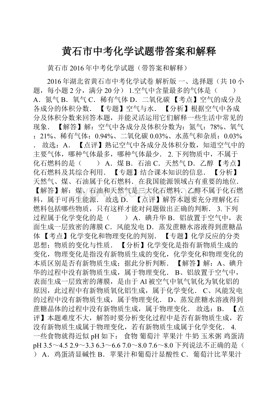 黄石市中考化学试题带答案和解释.docx