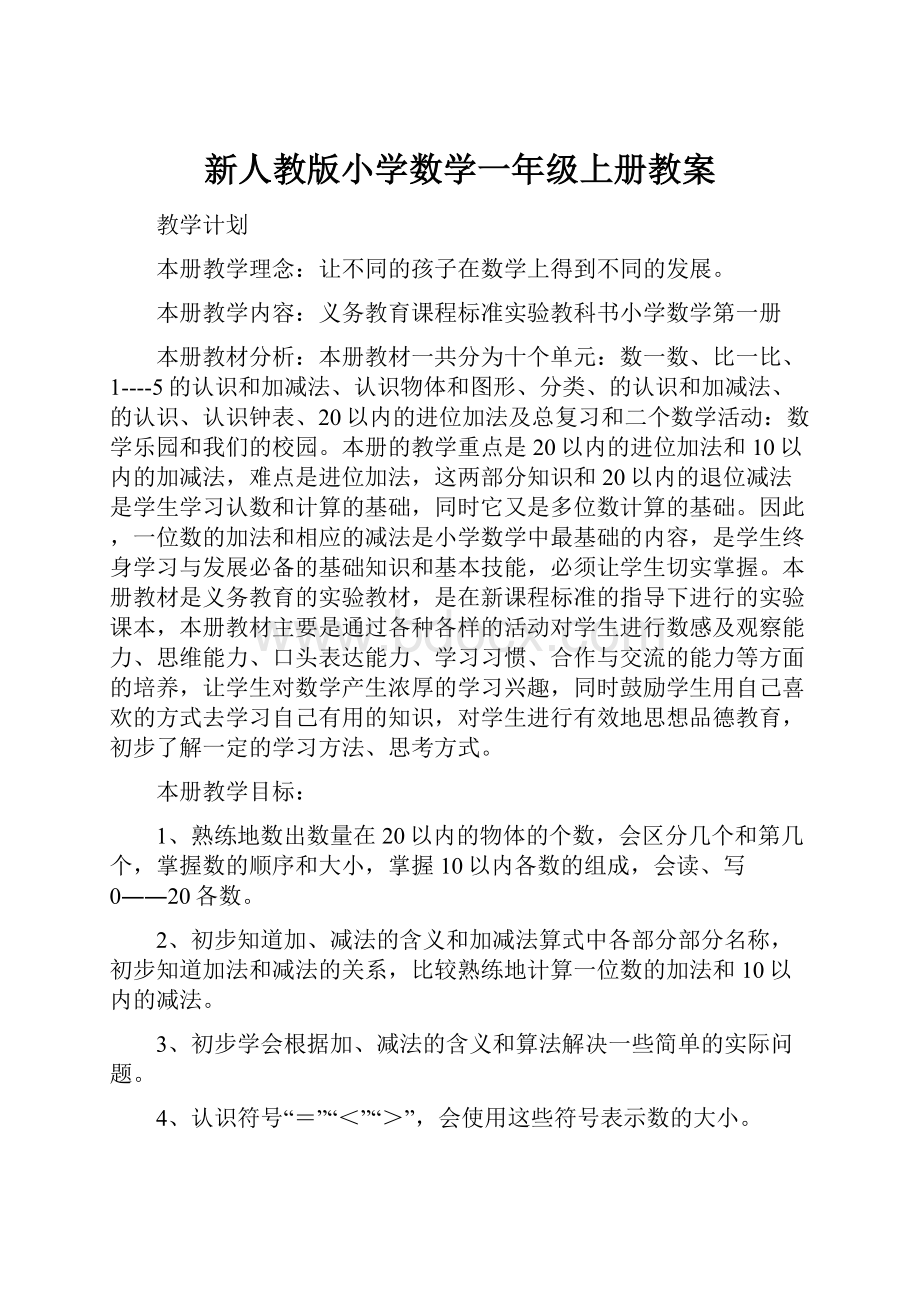 新人教版小学数学一年级上册教案.docx