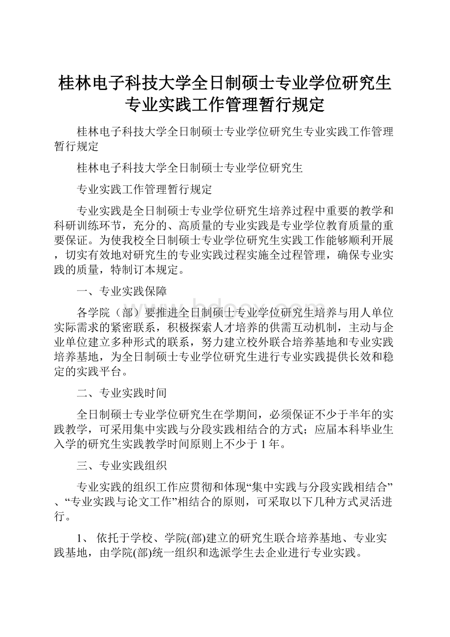 桂林电子科技大学全日制硕士专业学位研究生专业实践工作管理暂行规定.docx