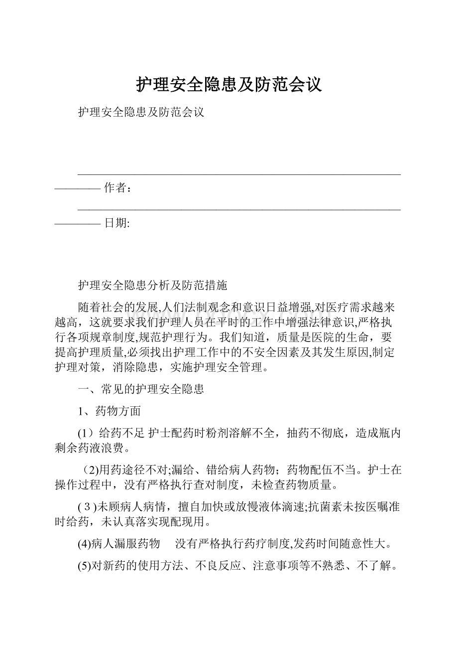 护理安全隐患及防范会议.docx