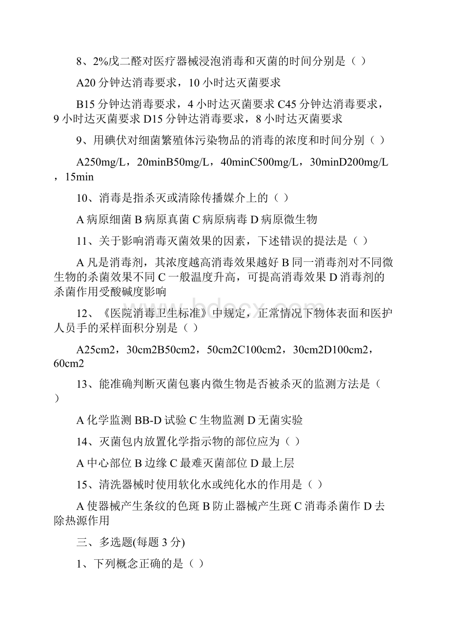 消毒隔离基础知识培训考试试题.docx_第2页