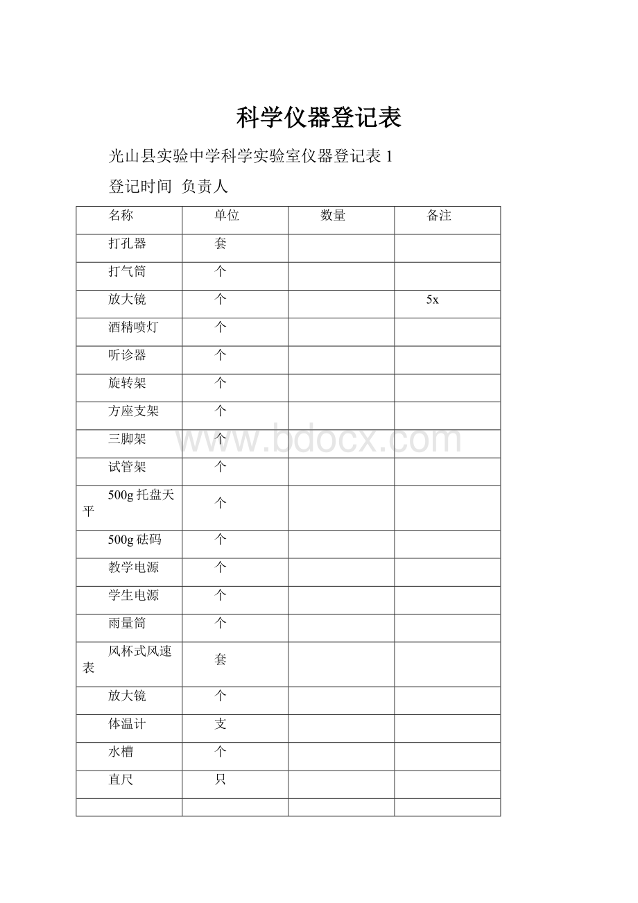 科学仪器登记表.docx_第1页