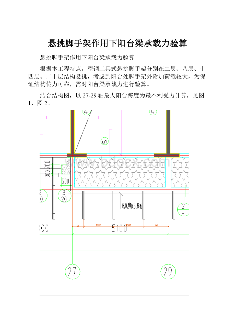 悬挑脚手架作用下阳台梁承载力验算.docx_第1页