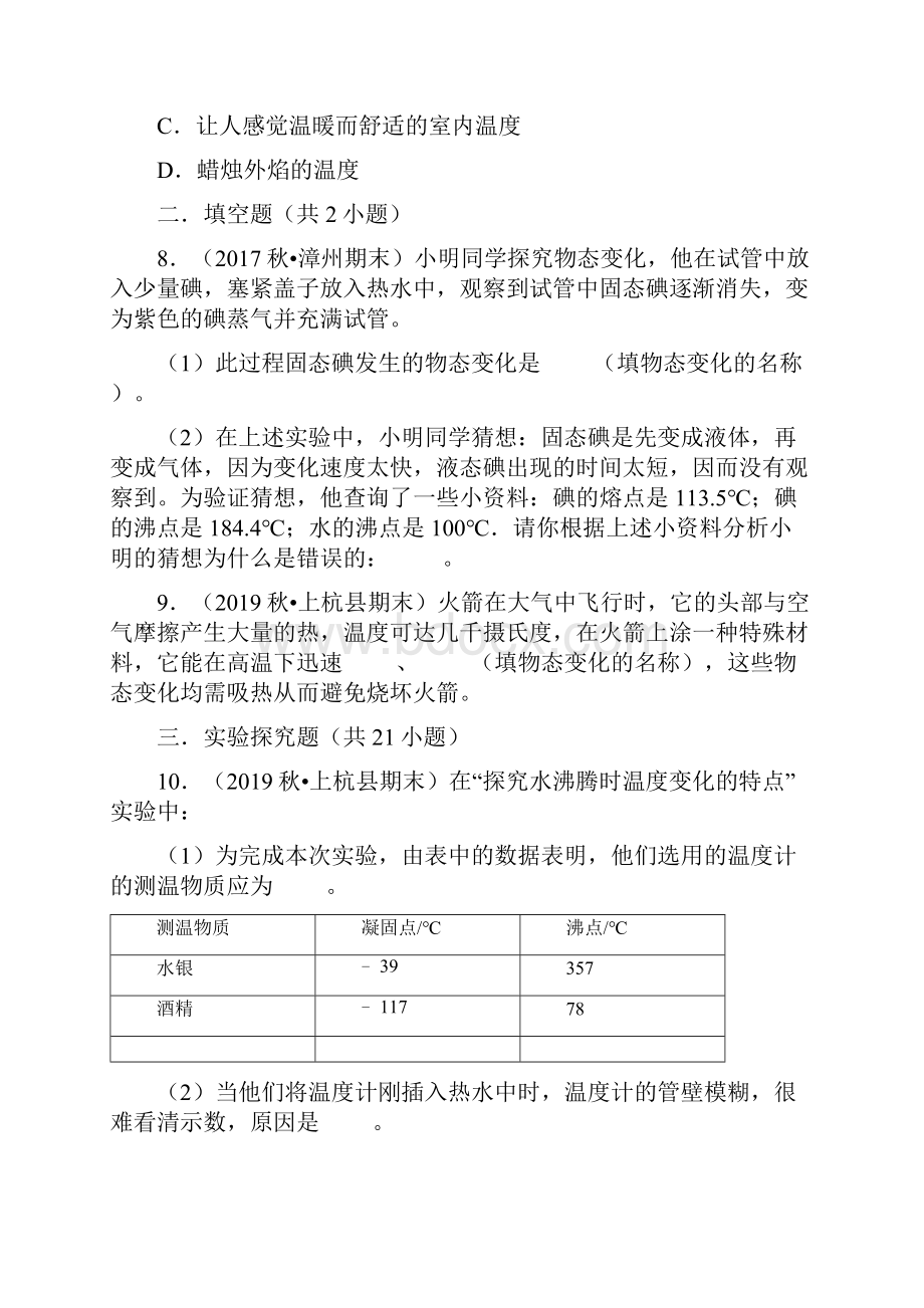 九年级年级物理沪科版上学期期末复习第12章《温度与物态变化》习题精选1.docx_第3页