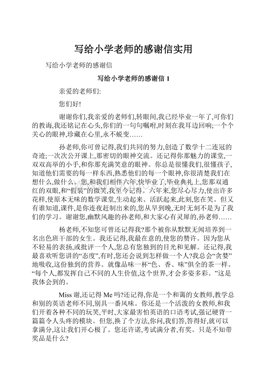 写给小学老师的感谢信实用.docx