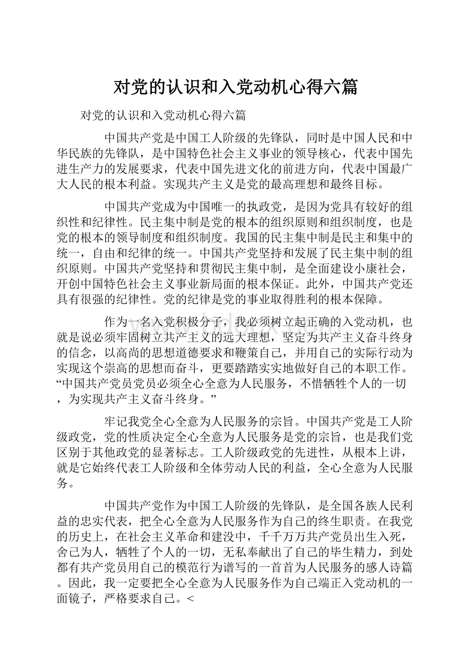 对党的认识和入党动机心得六篇.docx_第1页