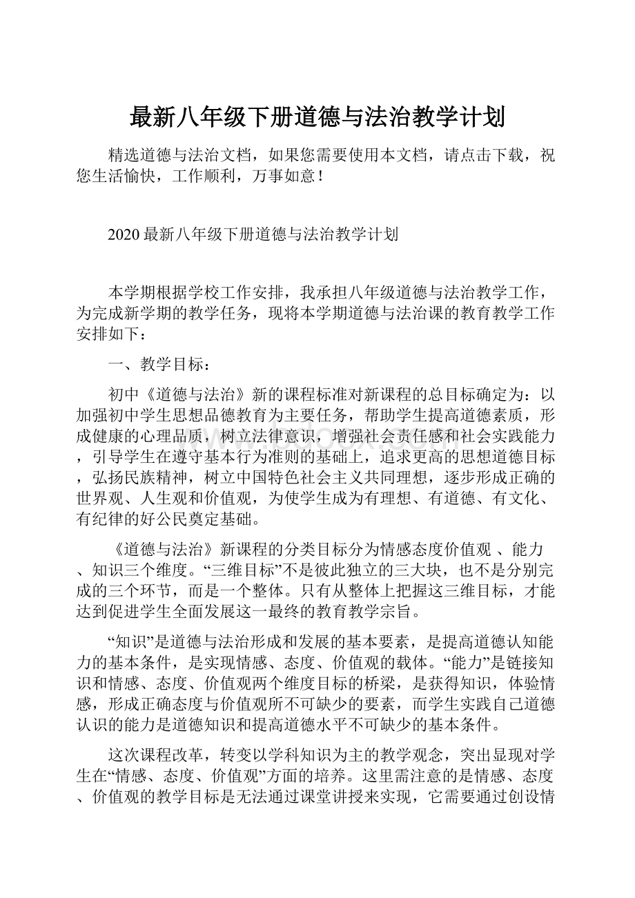 最新八年级下册道德与法治教学计划.docx