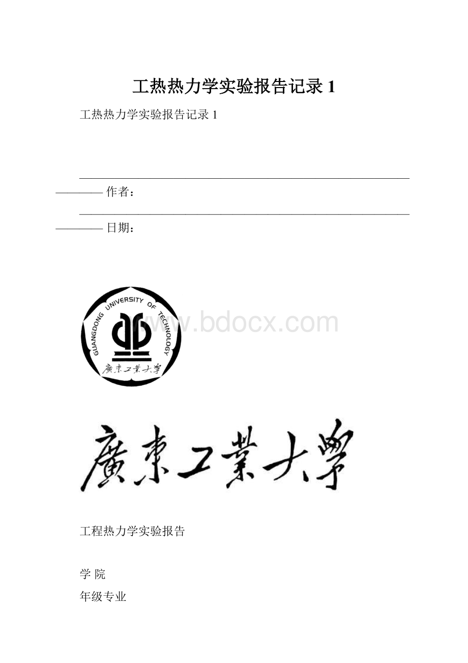 工热热力学实验报告记录1.docx