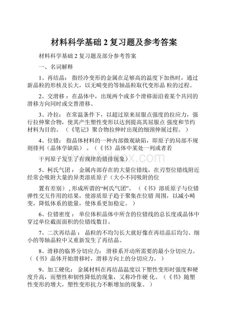 材料科学基础2复习题及参考答案.docx