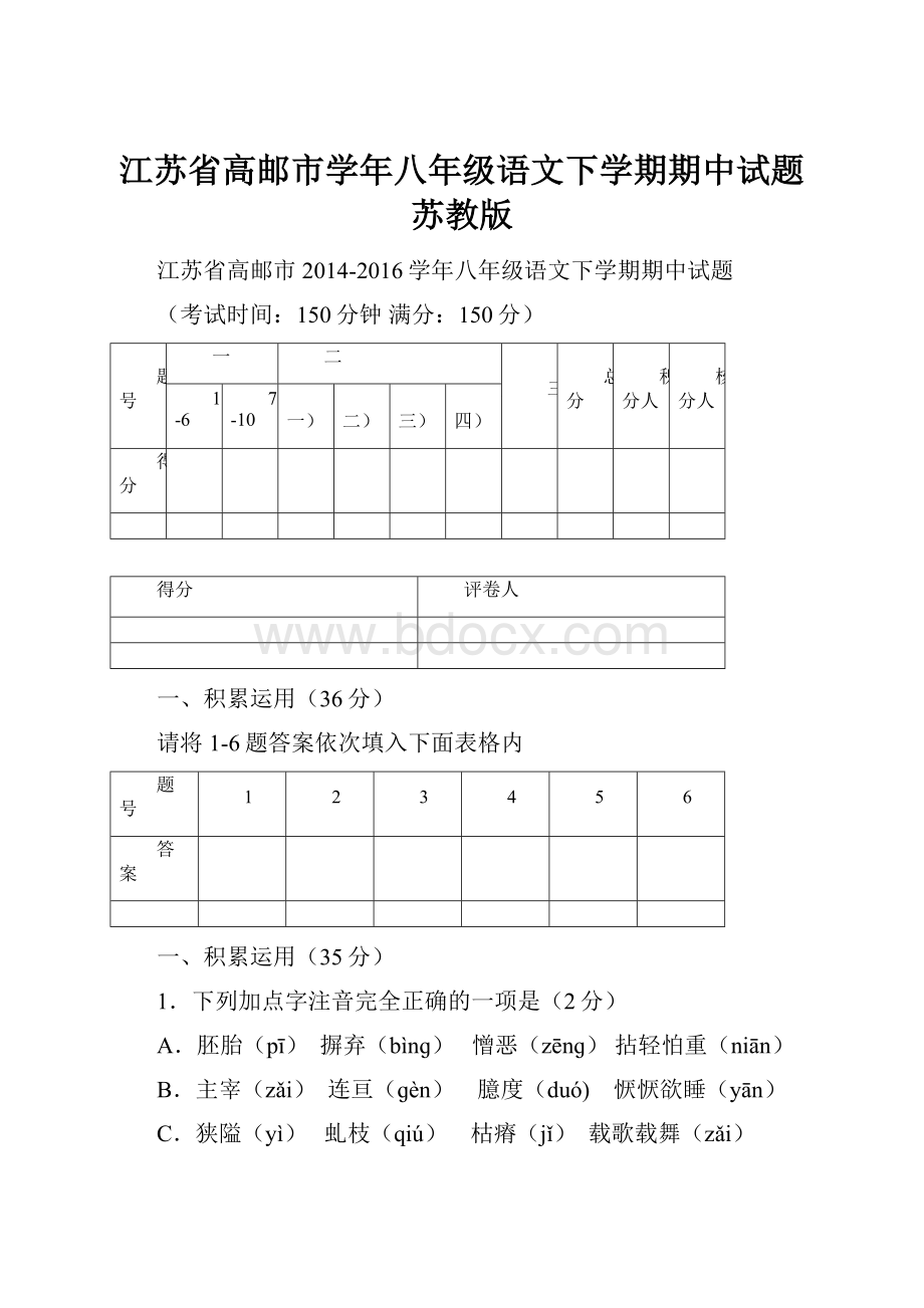 江苏省高邮市学年八年级语文下学期期中试题 苏教版.docx