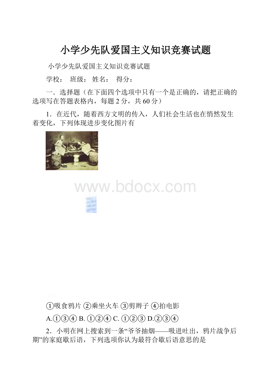 小学少先队爱国主义知识竞赛试题.docx