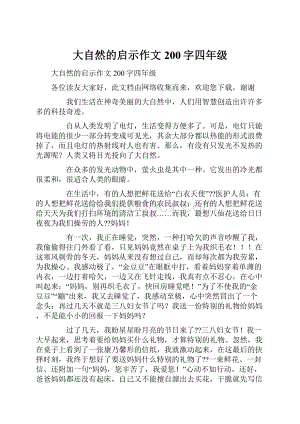 大自然的启示作文200字四年级.docx