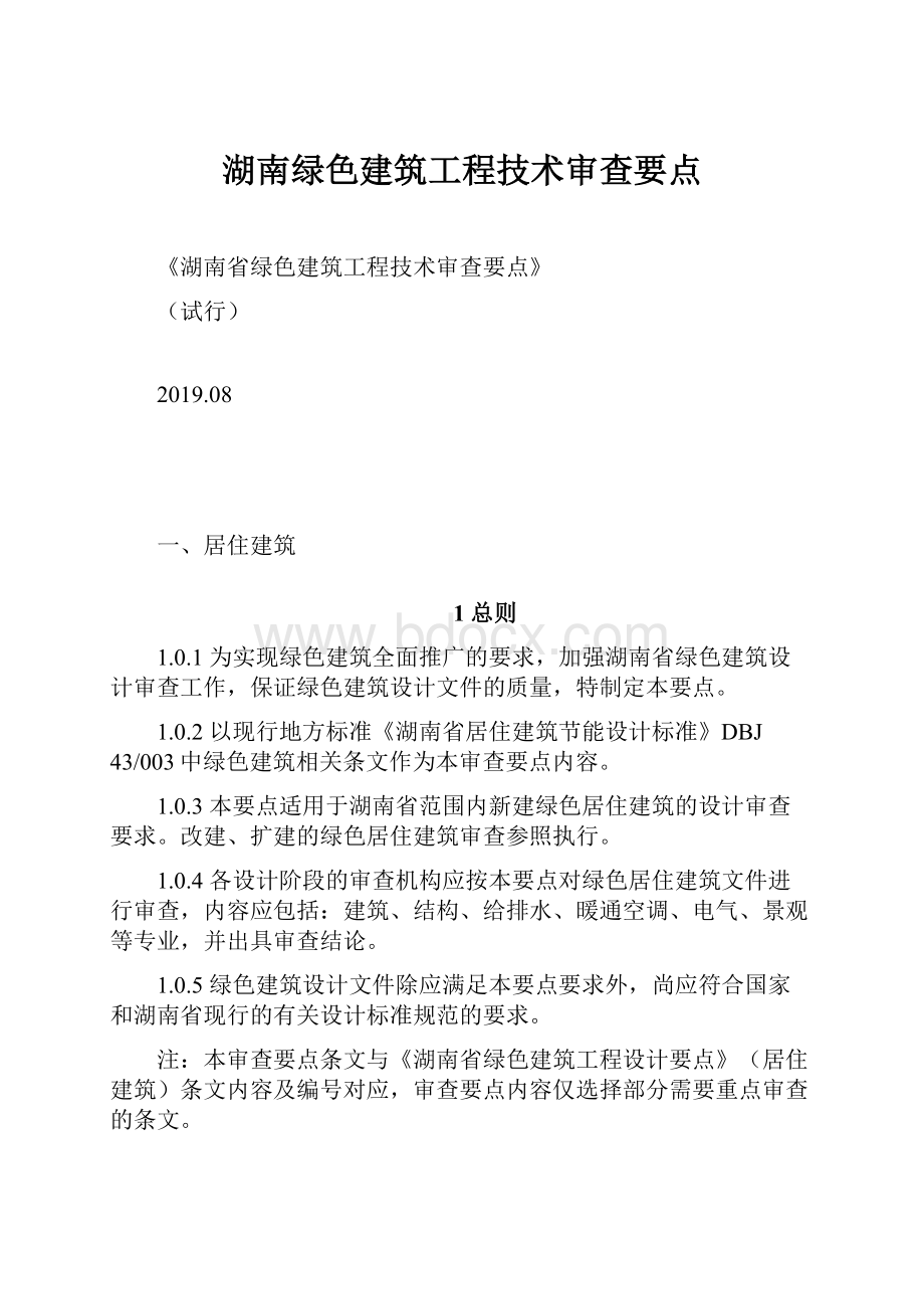 湖南绿色建筑工程技术审查要点.docx