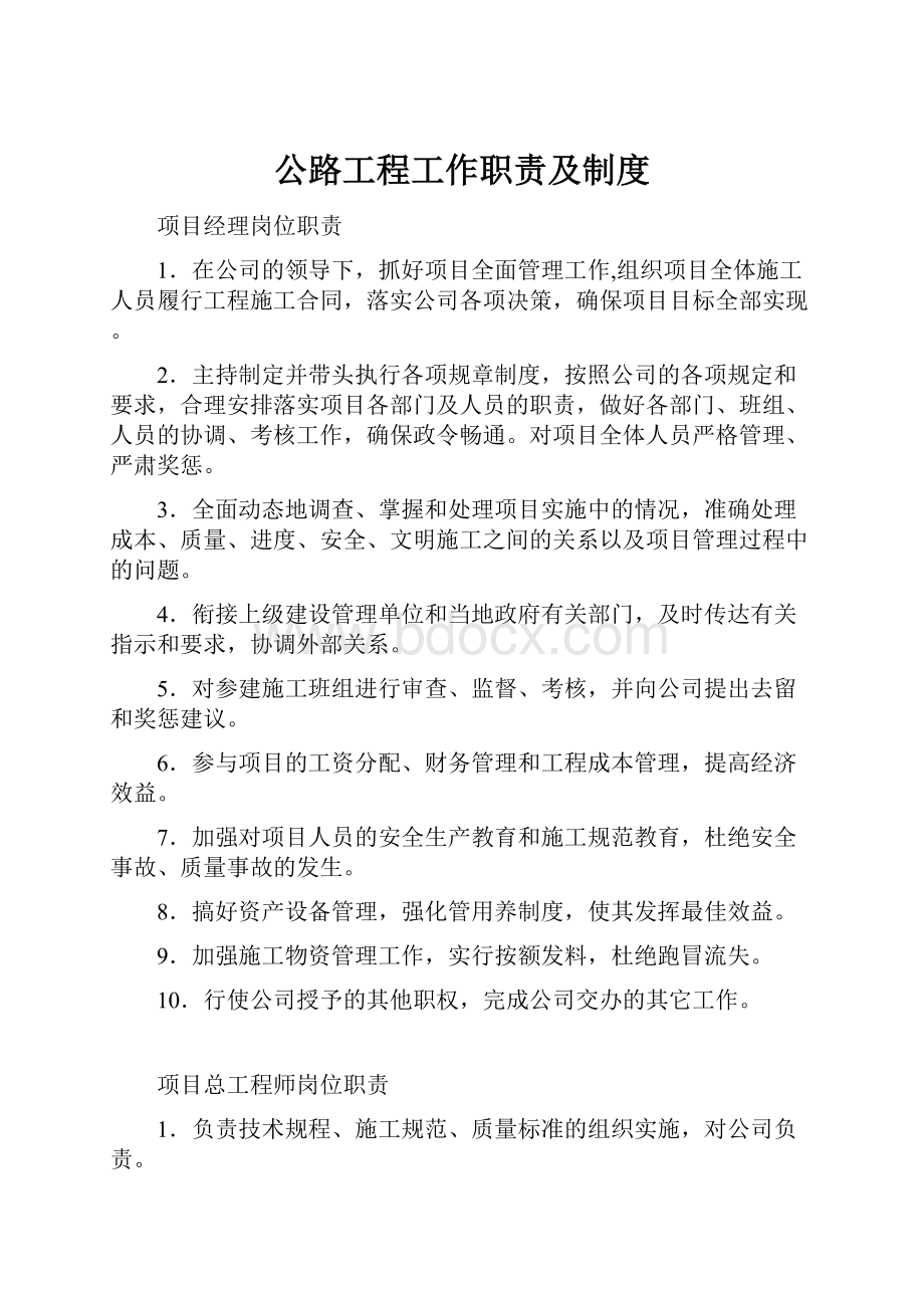 公路工程工作职责及制度.docx