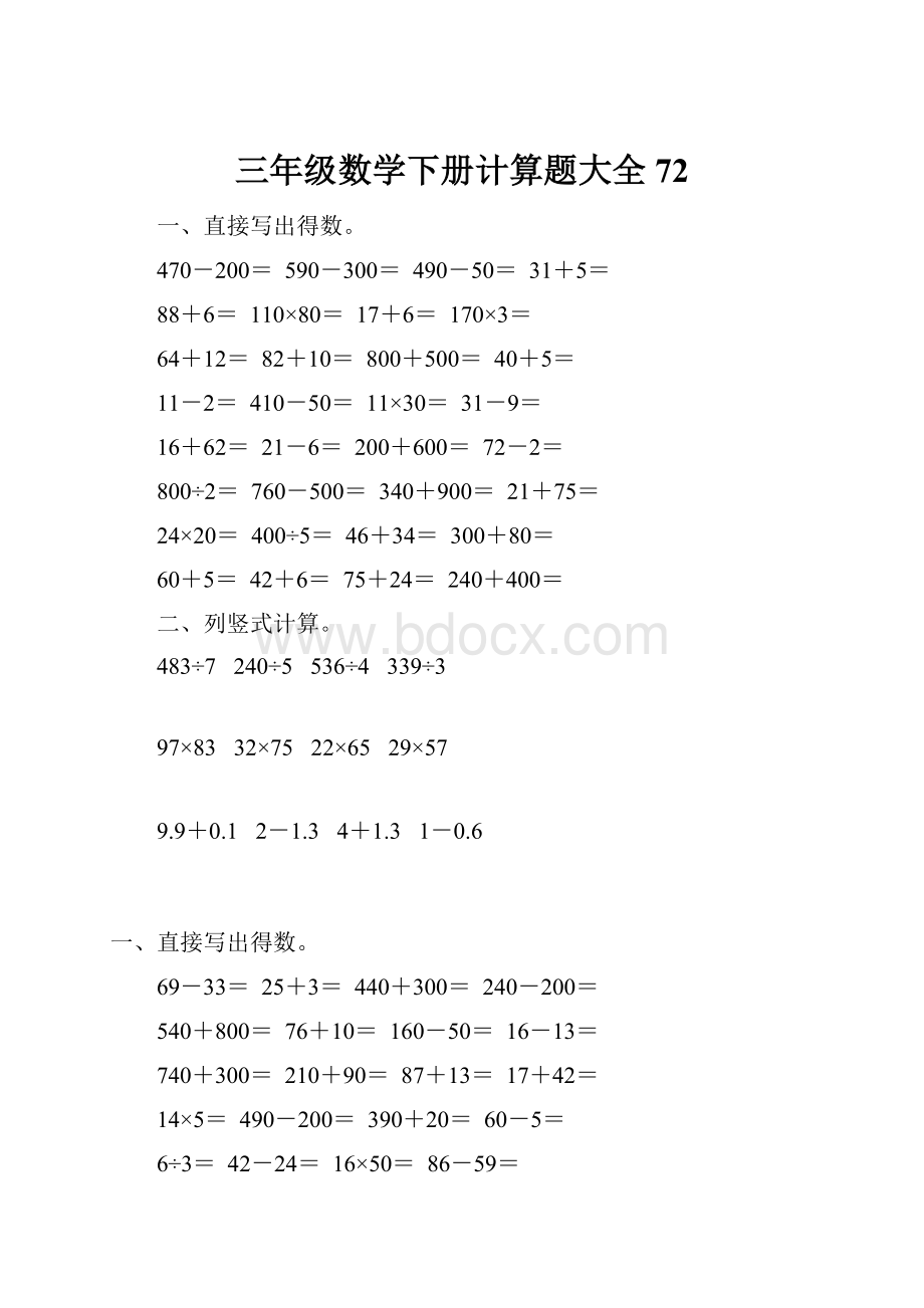 三年级数学下册计算题大全72.docx