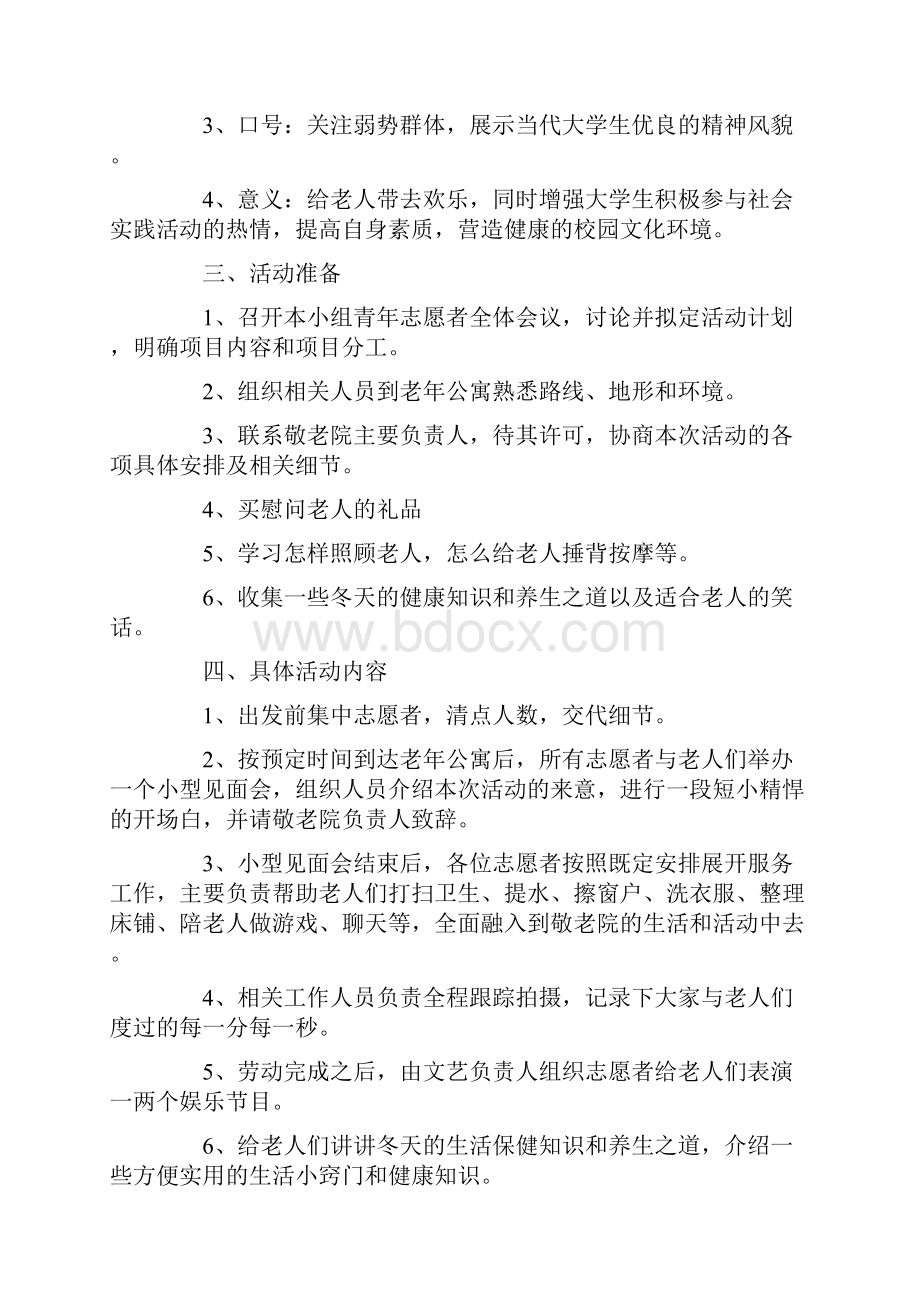 中老年活动策划案.docx_第2页