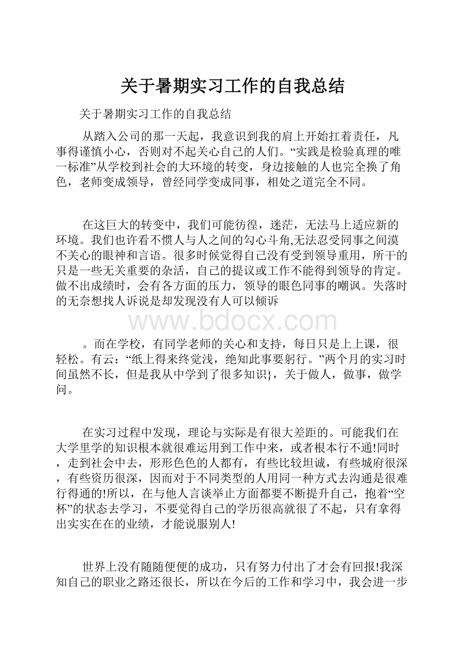 关于暑期实习工作的自我总结.docx_第1页