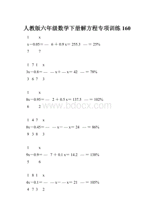 人教版六年级数学下册解方程专项训练 160.docx