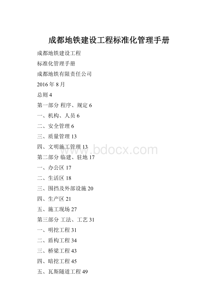 成都地铁建设工程标准化管理手册.docx