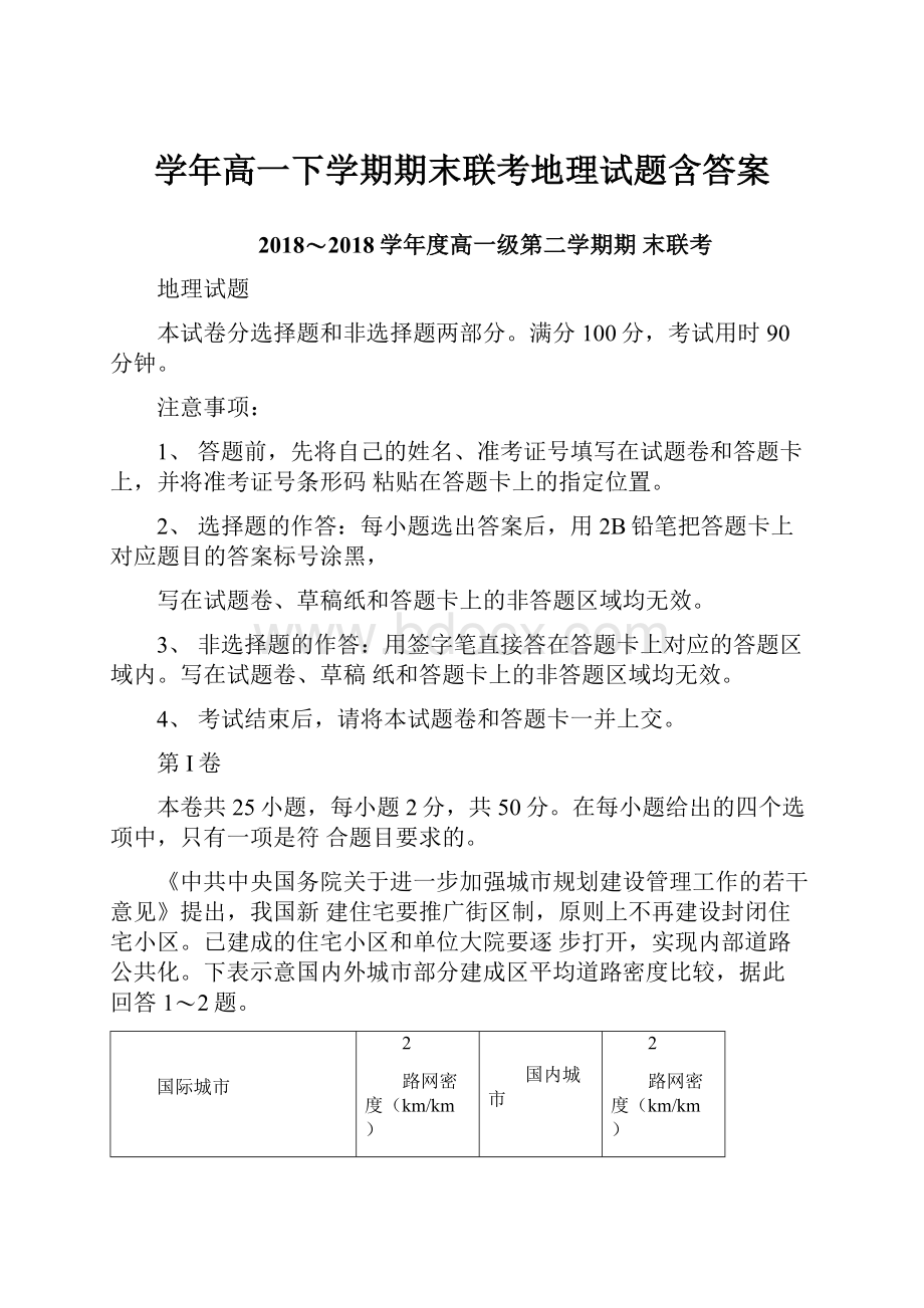 学年高一下学期期末联考地理试题含答案.docx_第1页