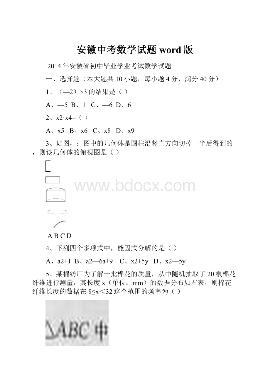 安徽中考数学试题word版.docx_第1页