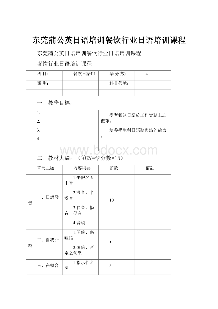 东莞蒲公英日语培训餐饮行业日语培训课程.docx