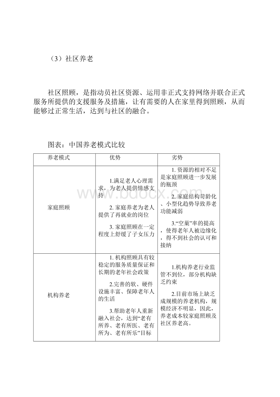 医养结合养老院养老中心项目可行性研究报告.docx_第3页