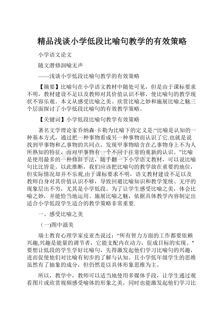 精品浅谈小学低段比喻句教学的有效策略.docx