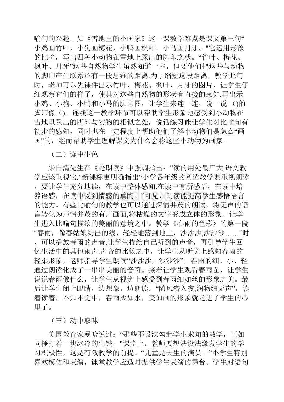 精品浅谈小学低段比喻句教学的有效策略.docx_第2页