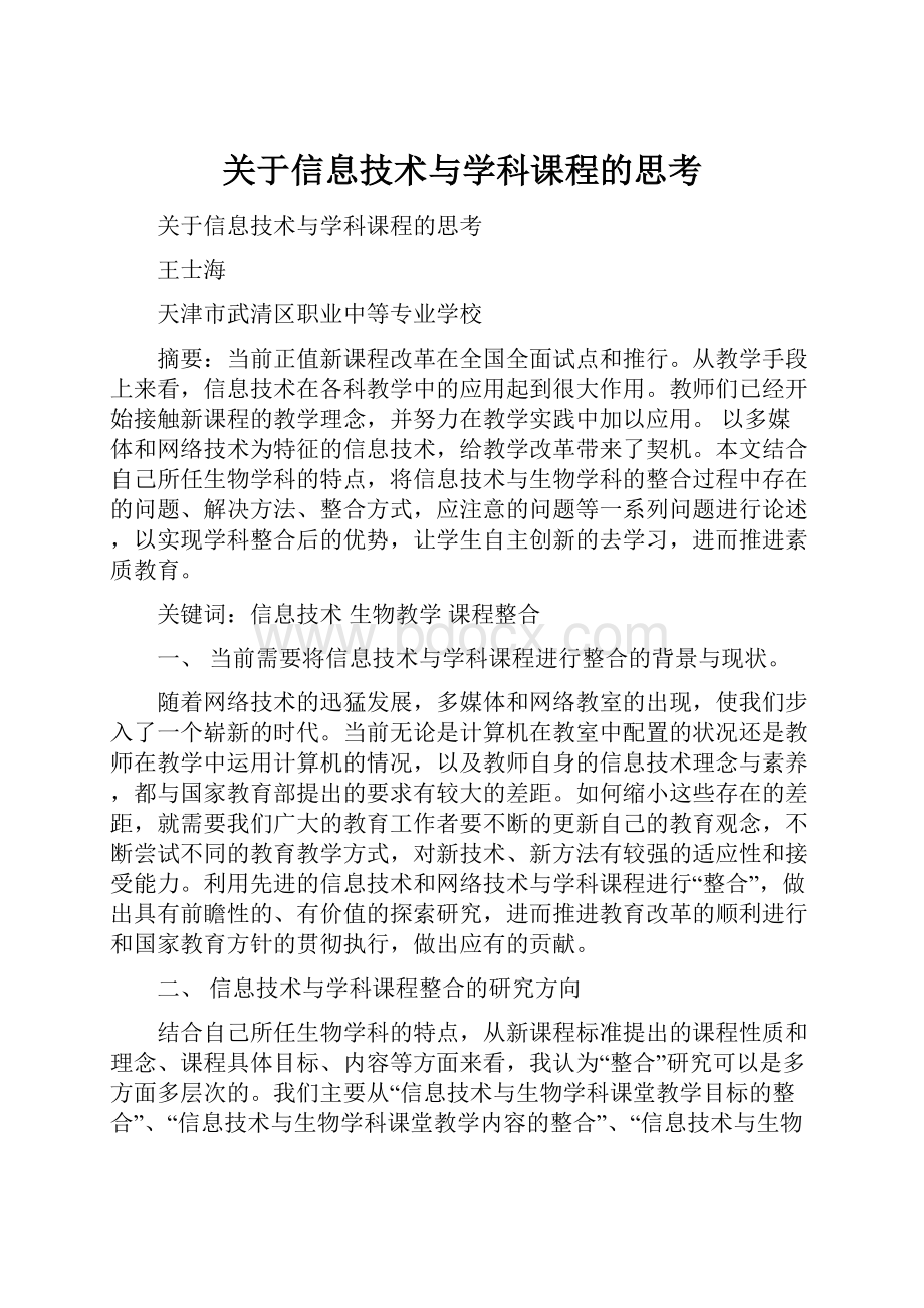 关于信息技术与学科课程的思考.docx