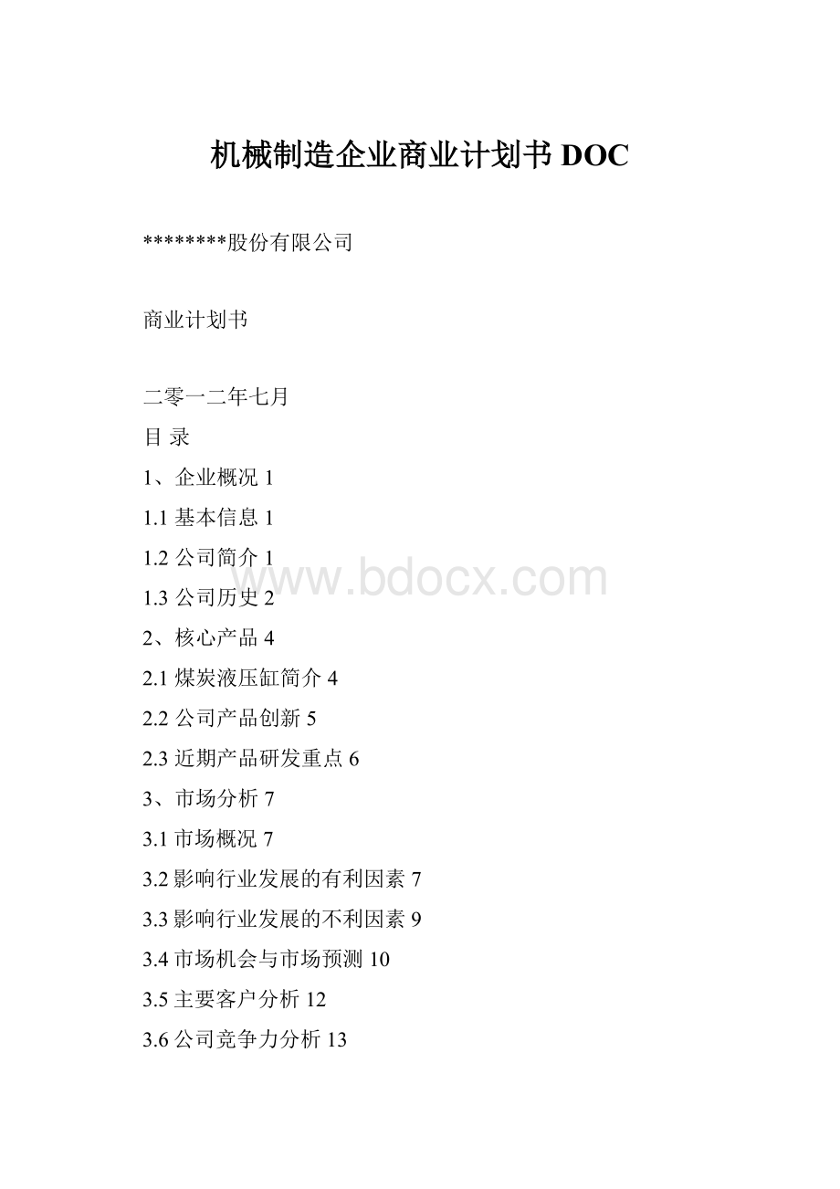 机械制造企业商业计划书DOC.docx_第1页