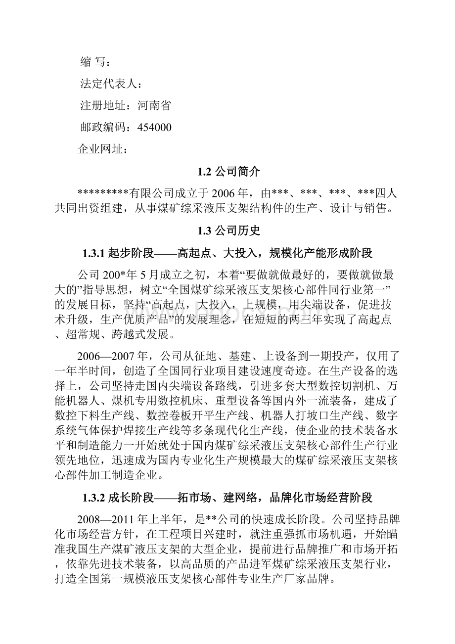 机械制造企业商业计划书DOC.docx_第3页