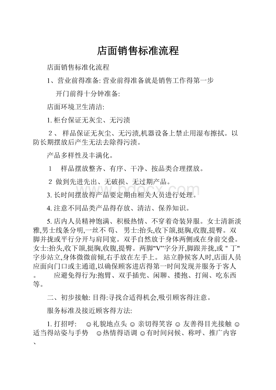 店面销售标准流程.docx