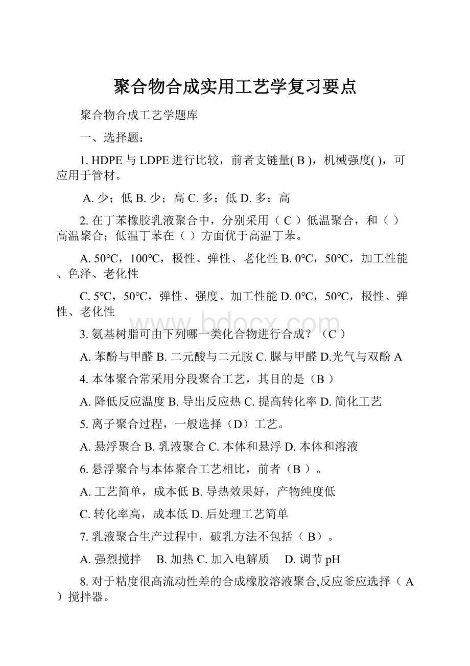 聚合物合成实用工艺学复习要点.docx_第1页