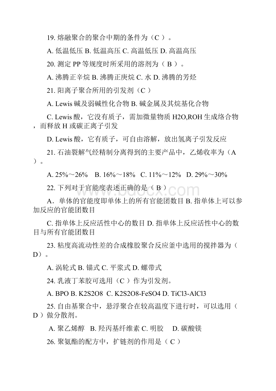 聚合物合成实用工艺学复习要点.docx_第3页