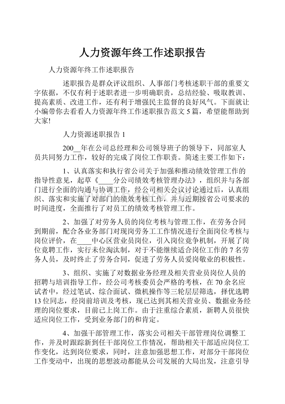 人力资源年终工作述职报告.docx