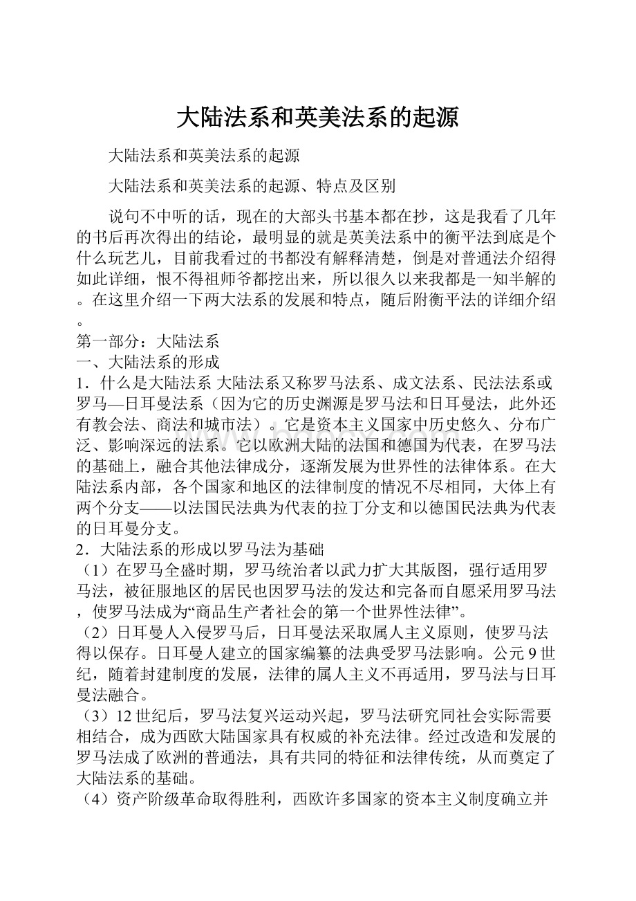 大陆法系和英美法系的起源.docx