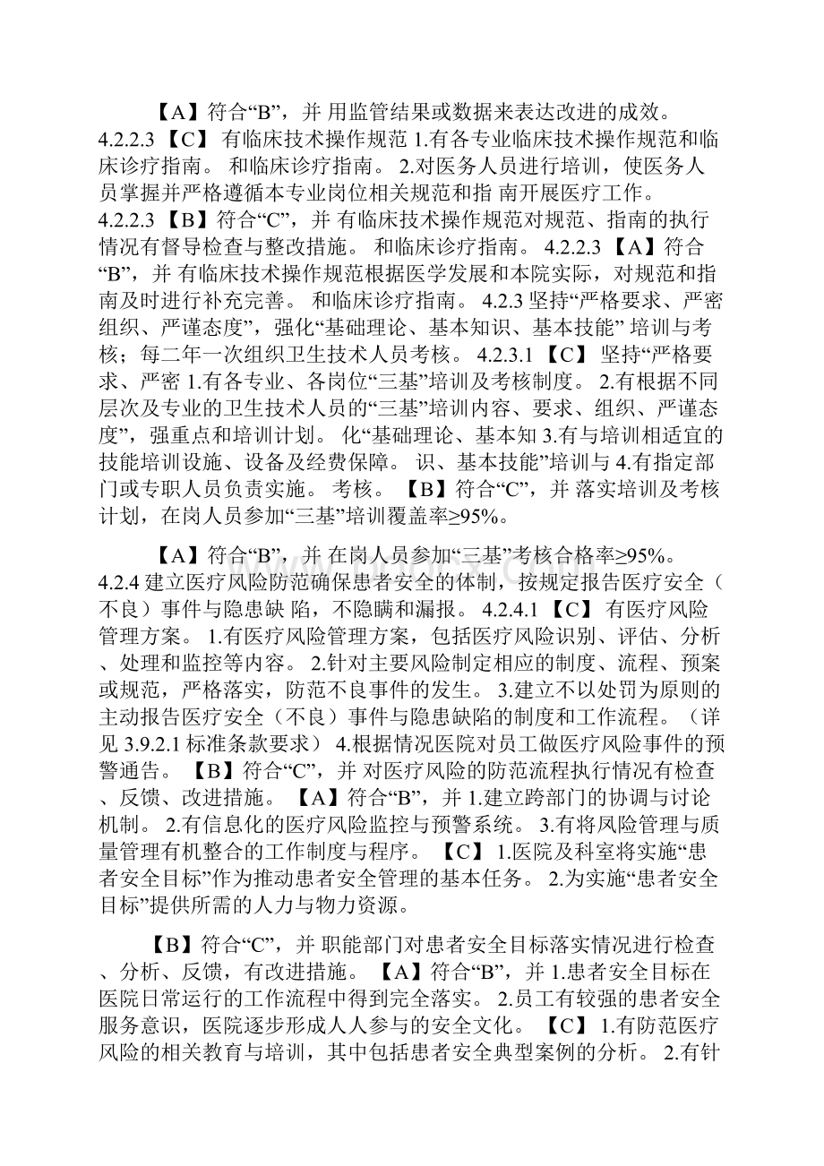 二级综合医院评审标准版实施细则 医疗质量管理与持续改进.docx_第2页