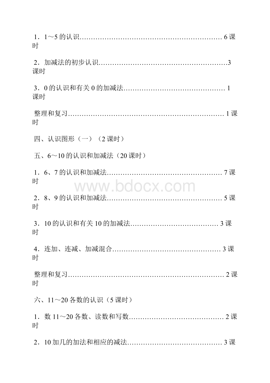 人教版小学一年级上册数学教案全册.docx_第3页