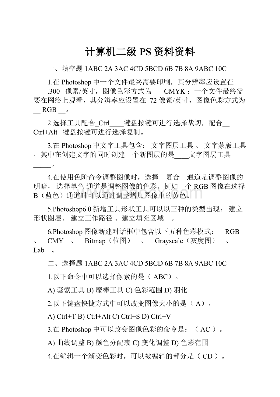 计算机二级PS资料资料.docx