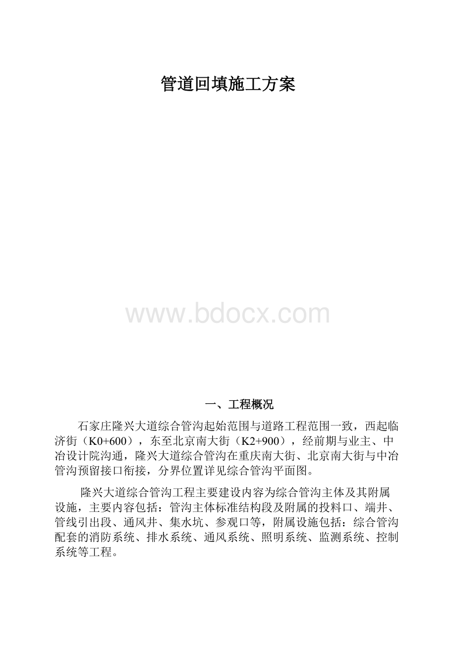 管道回填施工方案.docx_第1页